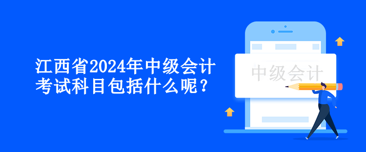 江西省2024年中級會計考試科目包括什么呢？