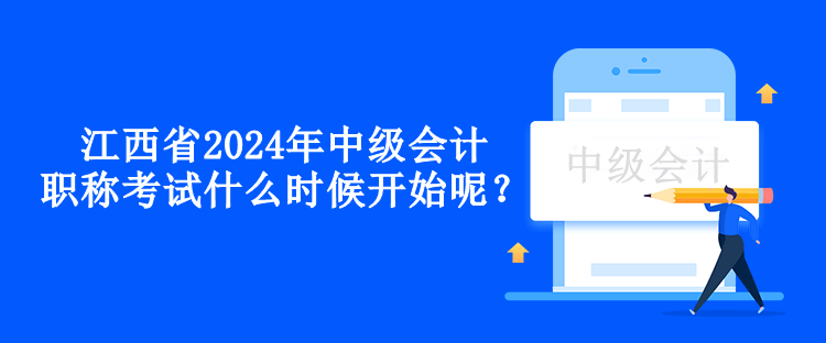 江西省2024年中級會計職稱考試什么時候開始呢？