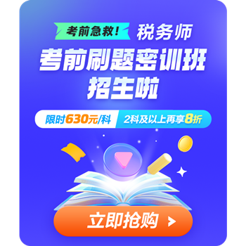 刷題密訓(xùn)班優(yōu)惠