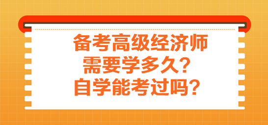 備考高級經(jīng)濟(jì)師需要學(xué)多久？自學(xué)能考過嗎？