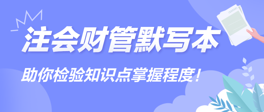 【匯總】2024注會(huì)《財(cái)管》默寫(xiě)本，助你檢驗(yàn)知識(shí)點(diǎn)掌握程度！