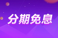 2024中級會計暑假狂歡！助力備考！好課至高享24期免息！