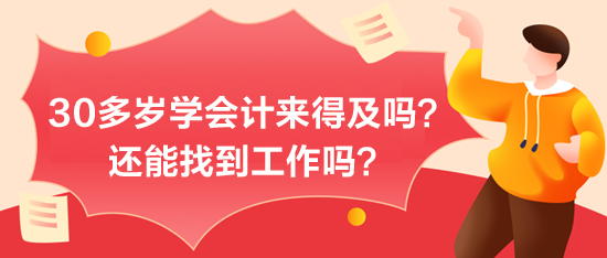 30多歲學(xué)會(huì)計(jì)來(lái)得及嗎？能找到工作嗎？