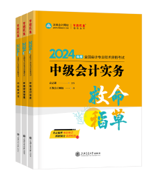 【高候達(dá)專場(chǎng)】2024中級(jí)會(huì)計(jì)救命稻草考前串講直播來啦！