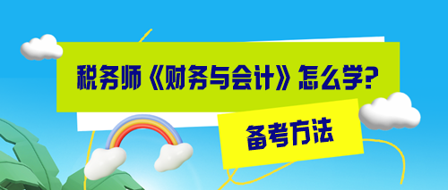 稅務(wù)師財(cái)務(wù)與會計(jì)怎么備考效率高？