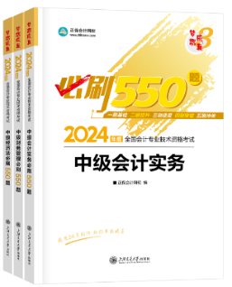 【刷題寶書】2024中級會計考前階段刷好題 認(rèn)準(zhǔn)這兩本書