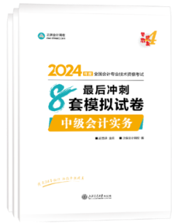 【刷題寶書】2024中級會計考前階段刷好題 認(rèn)準(zhǔn)這兩本書