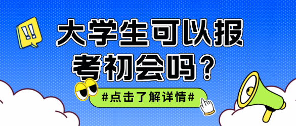 大學生可以報考初級會計嗎？非會計專業(yè)呢？