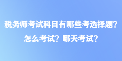 稅務師考試科目有哪些考選擇題？怎么考試？哪天考試？