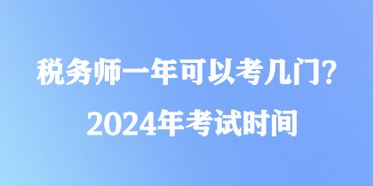 稅務師一年可以考幾門？2024年考試時間