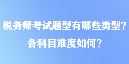 稅務師考試題型有哪些類型？各科目難度如何？