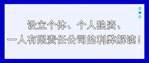 設(shè)立個(gè)體、個(gè)人獨(dú)資、一人有限責(zé)任公司的利弊解讀！