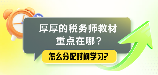 厚厚的稅務(wù)師教材重點(diǎn)在哪里？怎么分配時(shí)間學(xué)習(xí)？