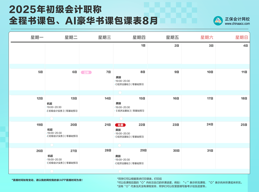 2025年初級會計職稱全程、AI豪華書課包直播課表安排