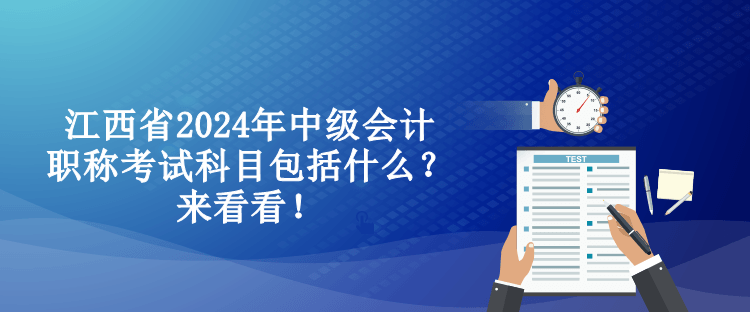 江西省2024年中級會計職稱考試科目包括什么？來看看！