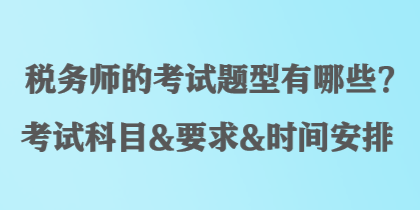 稅務師的考試題型有哪些？考試科目&要求&時間安排