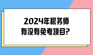 2024年稅務師有沒有免考項目？