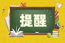 提醒！2024年CPA考試應屆畢業(yè)生需完成學歷認證！