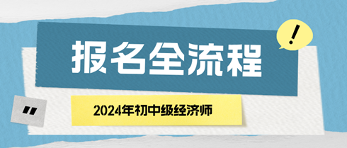 2024年初中級經(jīng)濟(jì)師報名全流程 馬上了解！