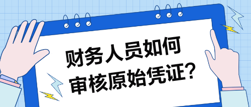 財務人員如何審核原始憑證？