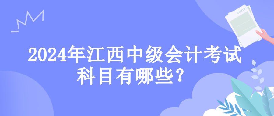 江西考試科目