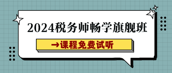 稅務(wù)師課程試聽