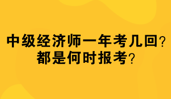 中級經(jīng)濟(jì)師一年考幾回？都是何時報考？