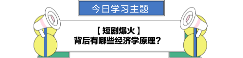 【金融UP計劃】跟學(xué)第九天！短劇爆火背后的經(jīng)濟學(xué)原理？