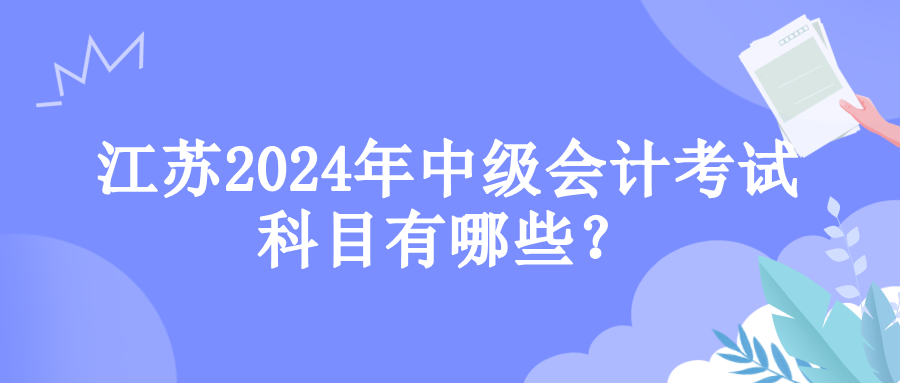 江蘇考試科目