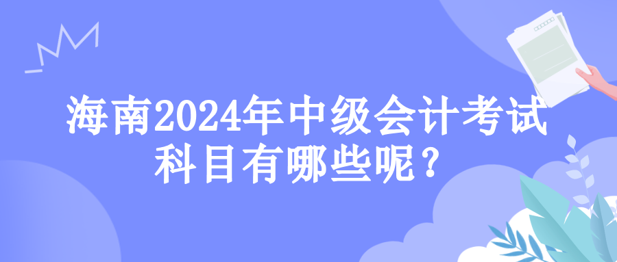 海南考試科目