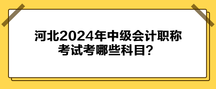 河北2024年中級(jí)會(huì)計(jì)職稱考試考哪些科目？