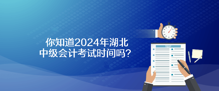 你知道2024年湖北中級(jí)會(huì)計(jì)考試時(shí)間嗎？