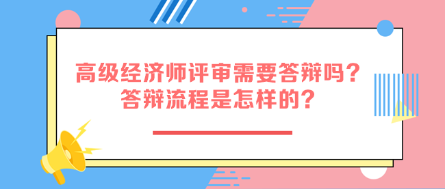 高級經(jīng)濟(jì)師評審需要答辯嗎？