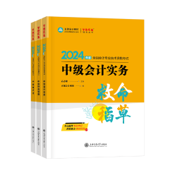 2024年中級(jí)會(huì)計(jì)職稱《救命稻草》現(xiàn)貨熱銷中 備考救急！