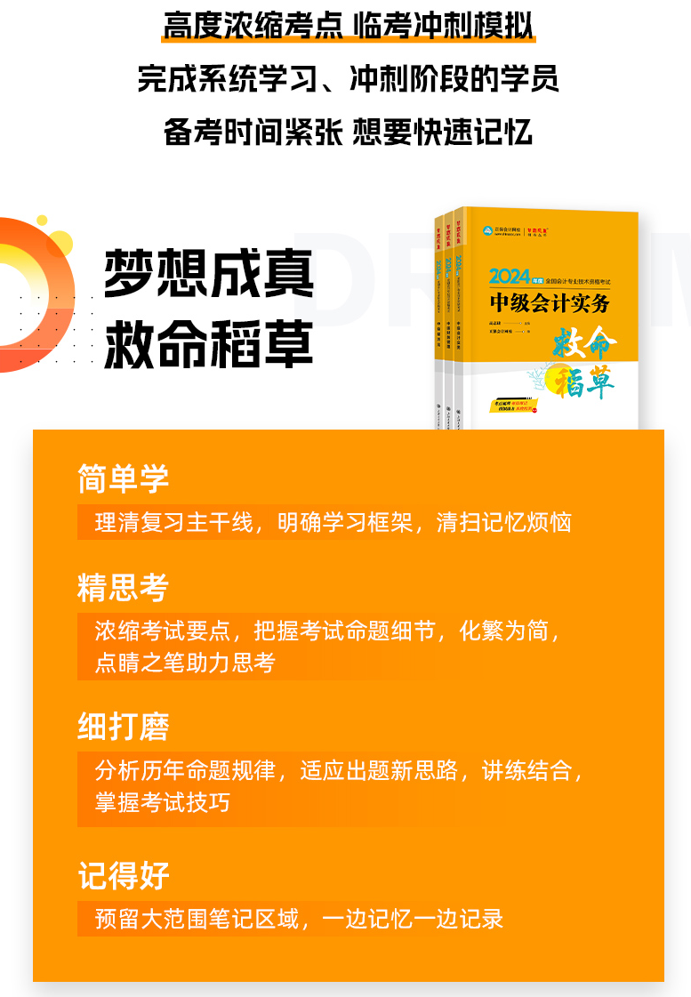 2024年中級(jí)會(huì)計(jì)職稱《救命稻草》現(xiàn)貨熱銷中 備考救急！