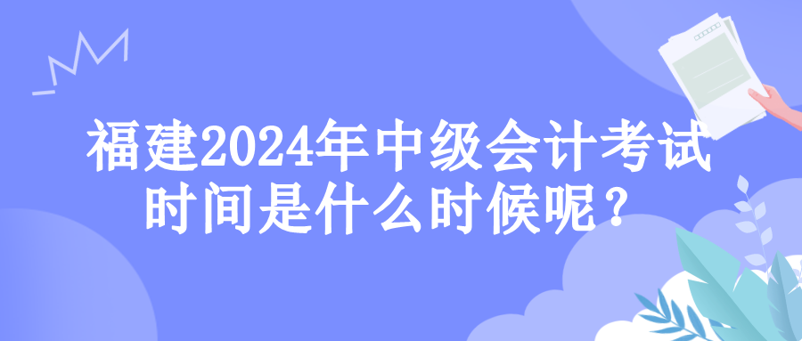 福建考試時間