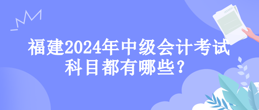 福建考試科目