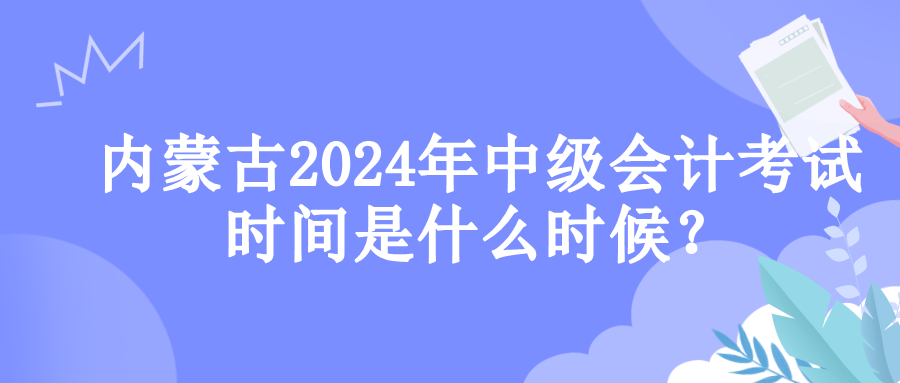 內(nèi)蒙古考試時(shí)間