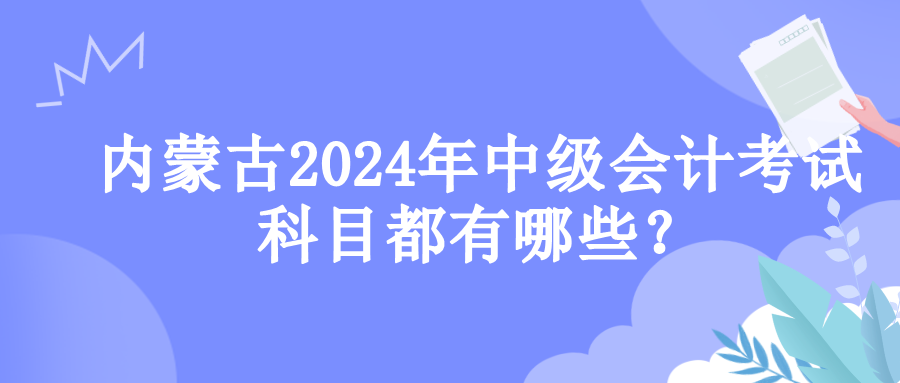 內蒙古考試科目