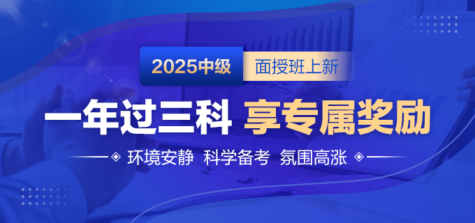 2025中級(jí)面授