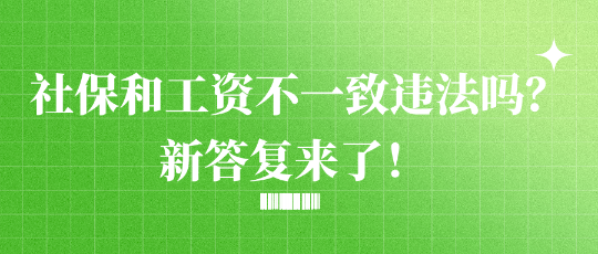 社保和工資不一致違法嗎？新答復來了！