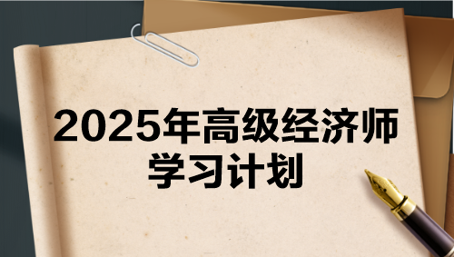 2025年高級經(jīng)濟(jì)師學(xué)習(xí)計(jì)劃