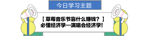 【金融UP計劃】跟學(xué)第十一天！草莓音樂節(jié)靠什么賺錢？