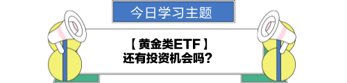 【金融UP計劃】跟學第十二天！黃金類ETF還有投資機會嗎？