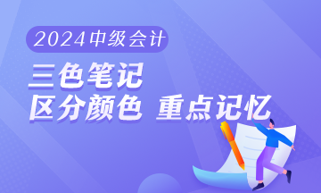 2024年中級會計職稱《經濟法》三色筆記 助你快速把握重難點！