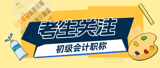 初級會計預(yù)習階段哪些章節(jié)比較重要？