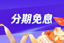 40歲后有必要考注會嗎？Yes！快跟上~2025年注會好課限時折上享免息