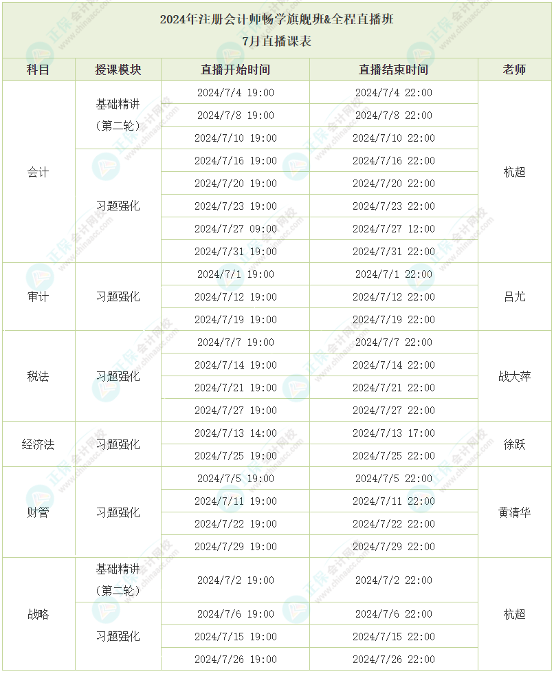 2024注會(huì)暢學(xué)旗艦班7月直播課表已出爐，速看！