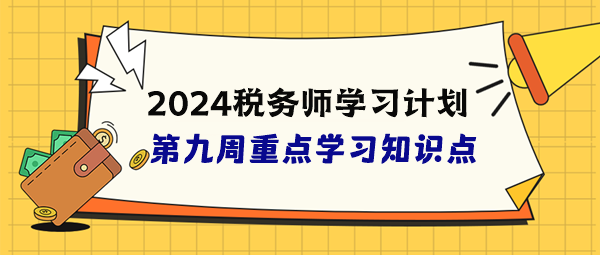 稅務師學習計劃第九周重點學習知識點