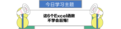 這6個excel函數，不學會后悔！